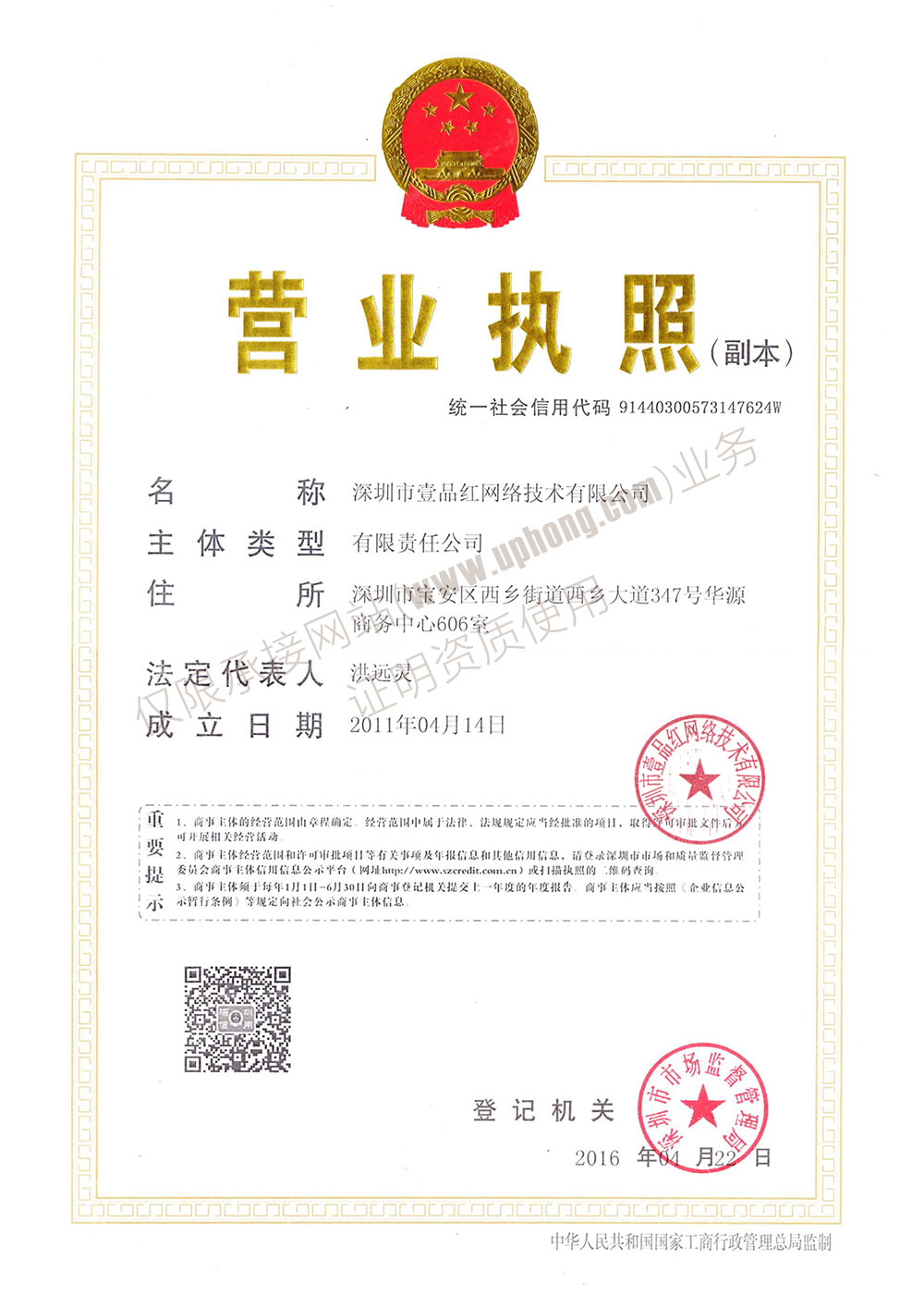 深圳市壹品红网络技术有限公司营业执照